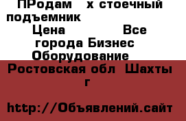 ПРодам 2-х стоечный подъемник OMAS (Flying) T4 › Цена ­ 78 000 - Все города Бизнес » Оборудование   . Ростовская обл.,Шахты г.